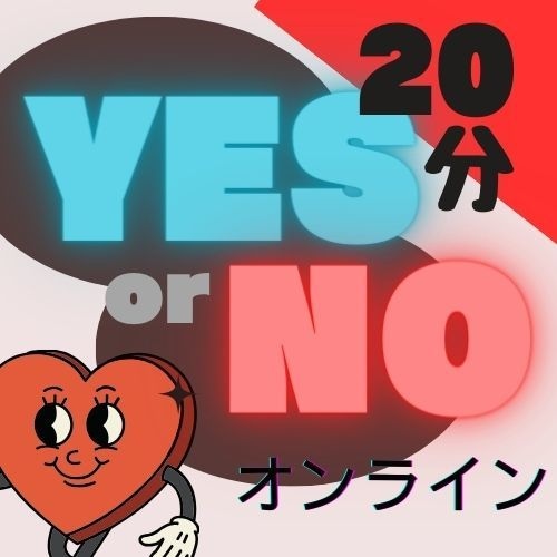 チャット占い２０分 ご質問に端的に回答ます YES or NOでさっくり回答★短時間で占いたいあなたへ イメージ1