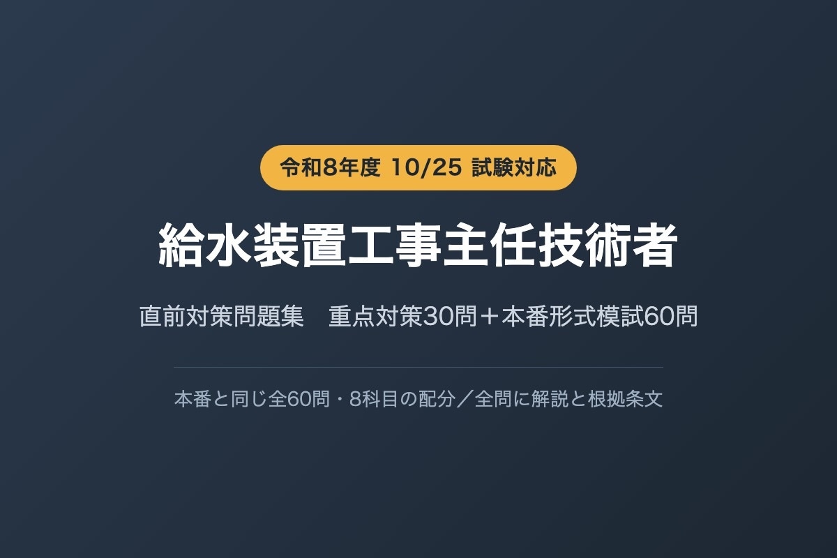 給水装置工事主任技術者の直前対策問題を提供します 本番と同じ全60問・8科目の配分で総ざらいできます イメージ1