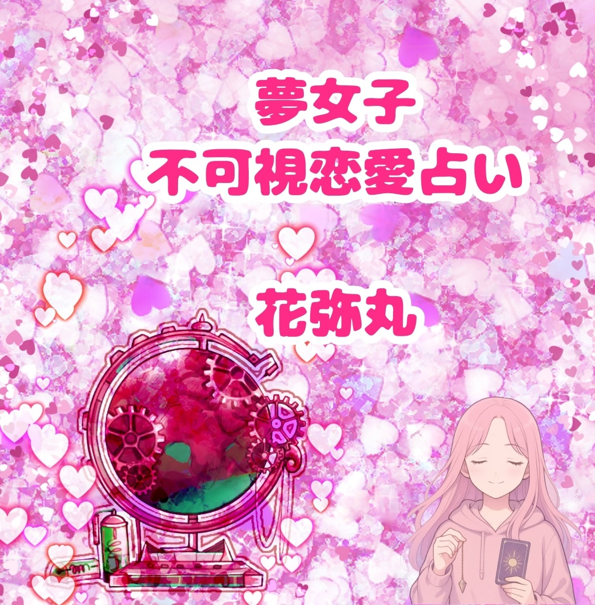 二次元＆不可視恋愛♡質問回答ひとつ占います 500字〜700字。ニックネームOK。アニメ、漫画、ゲーム等 イメージ9