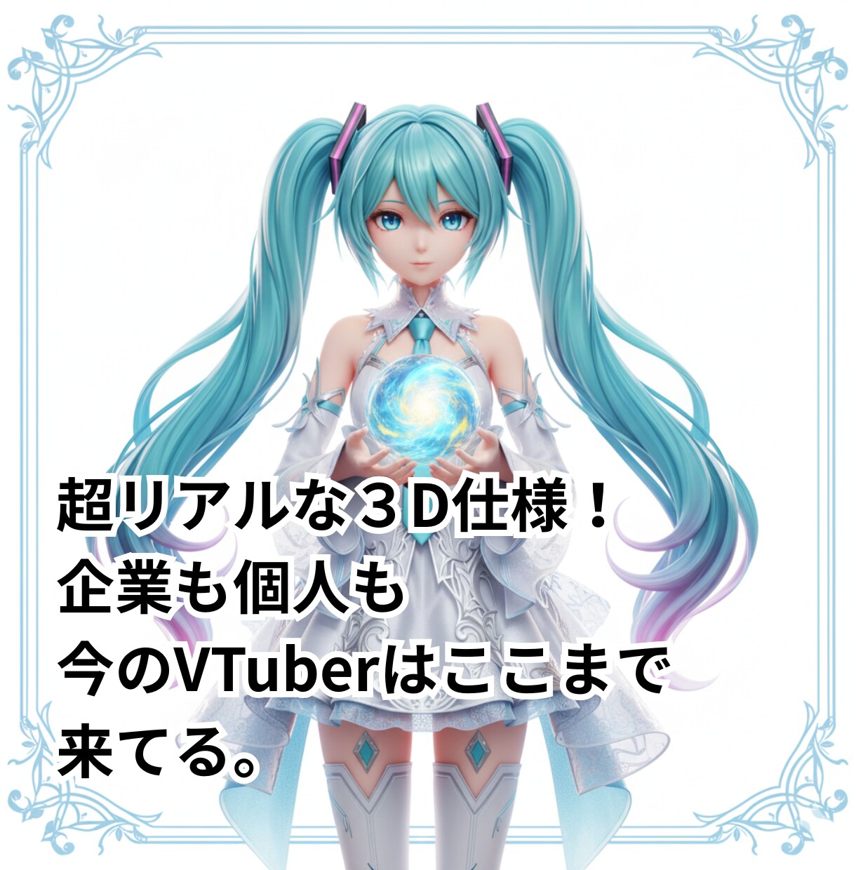 ３DでリアルなVTuberを一括制作します 企業VTuber並みのハイクオリティなモデルをご提供 イメージ1