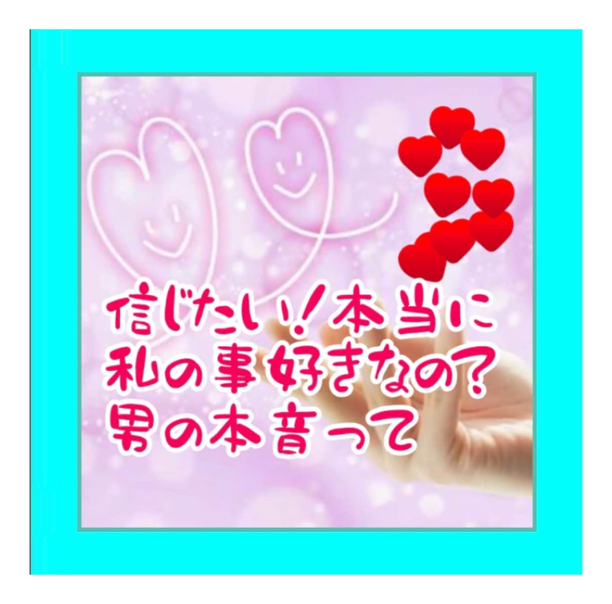 女性限定❤️恋愛に悩むあなたに「男の本音」教えます 男は平気で嘘をつき平気でシラを切る！隠された男の本音教えます イメージ1