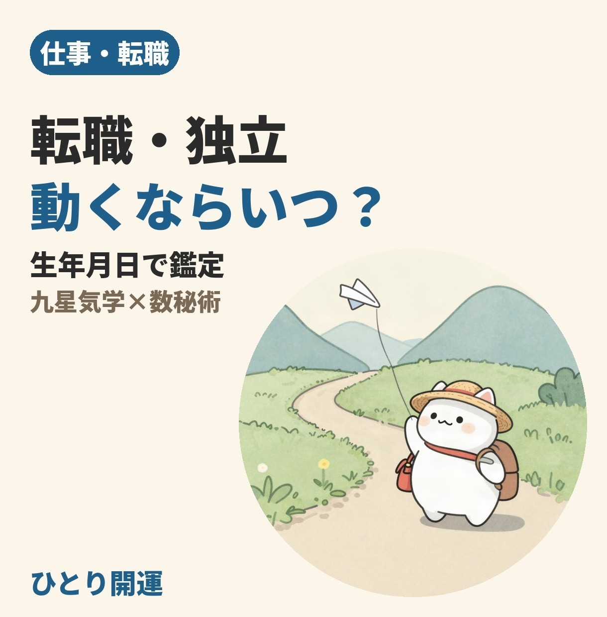 転職・独立の動く時期を生年月日で鑑定します 動きやすい月と向いている働き方を生年月日からお伝えします イメージ1