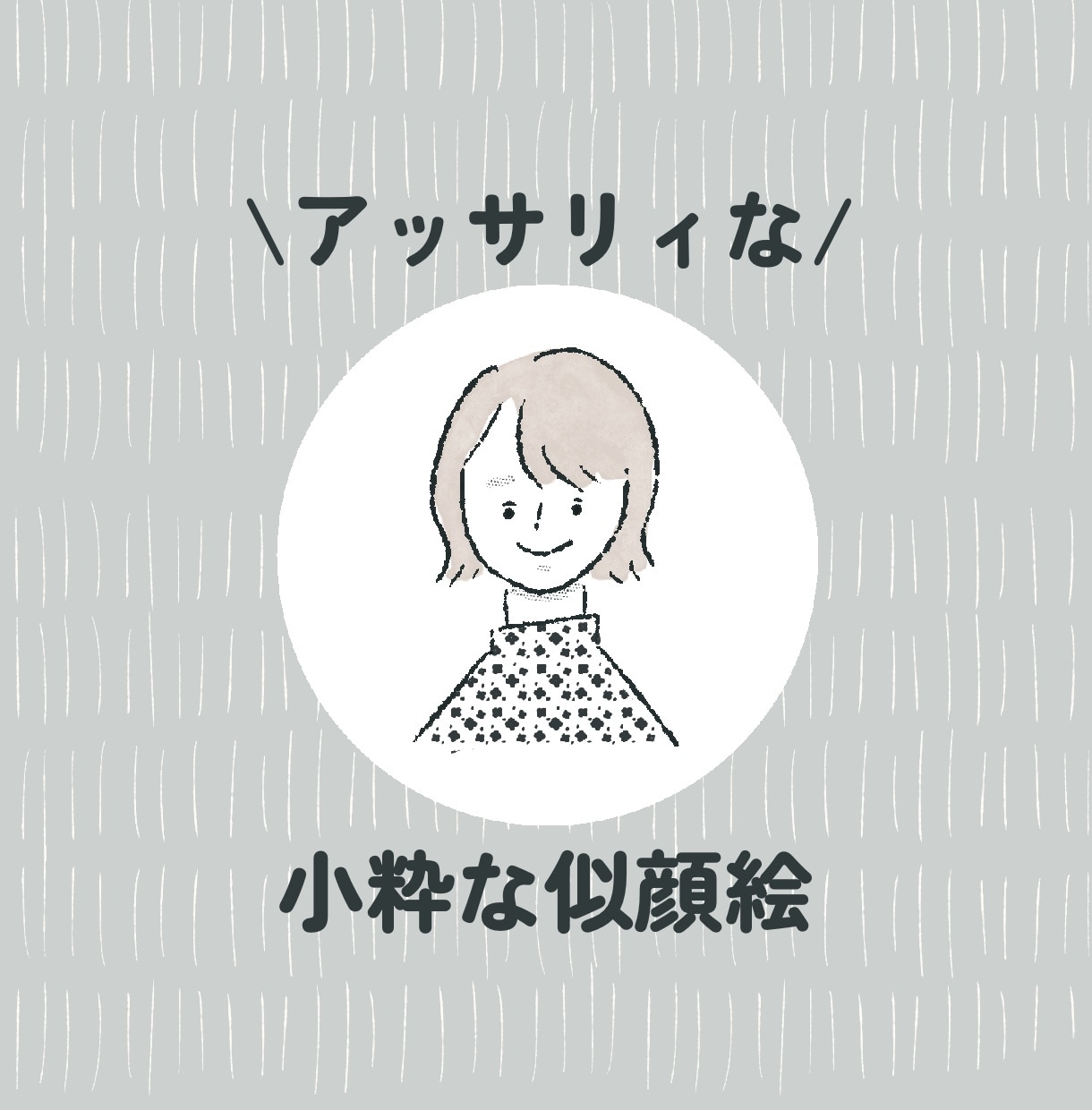 アッサリ似てる⁑シャレた似顔絵⁑お描きしちゃいます アイコンにちょうどいいラフスタイル◯オプションで商用利用も！ イメージ1