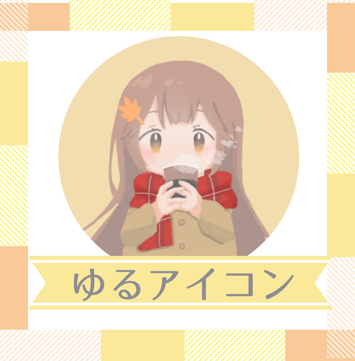 ほっこりやさしい雰囲気のアイコンイラスト描きます 大切な人へのプレゼントにも！ふんわりとした印象に仕上げます！ イメージ1
