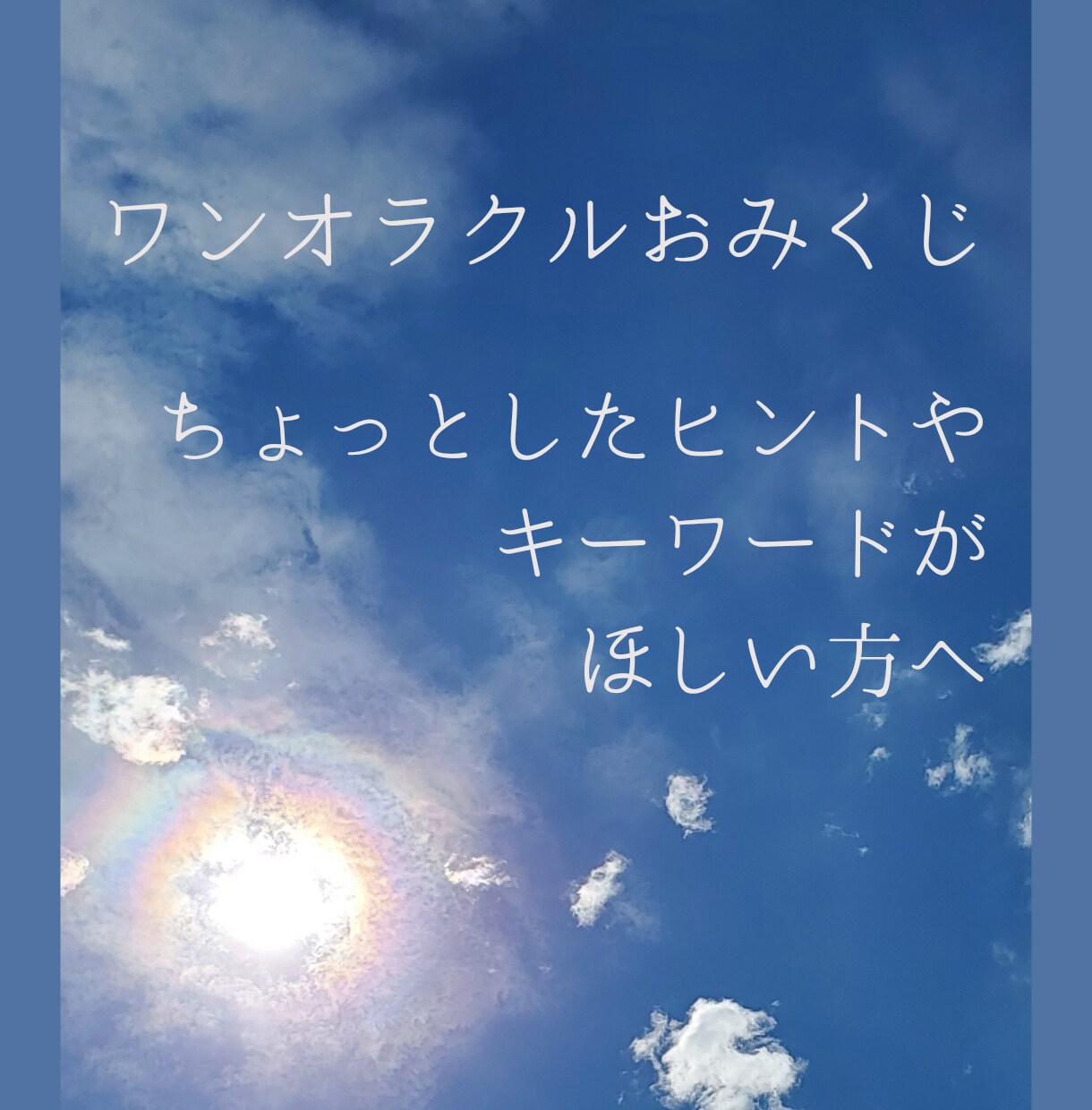 おみくじ感覚で守護霊様からのメッセージを伝えます ワンオラクル】ヒントがほしい方、もやもやを視覚化したい方に。 イメージ1