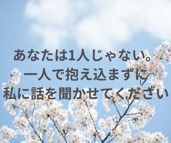 1日何通でも愚痴聴きます 1日じっくり話を聞いて欲しい方必見！ イメージ5