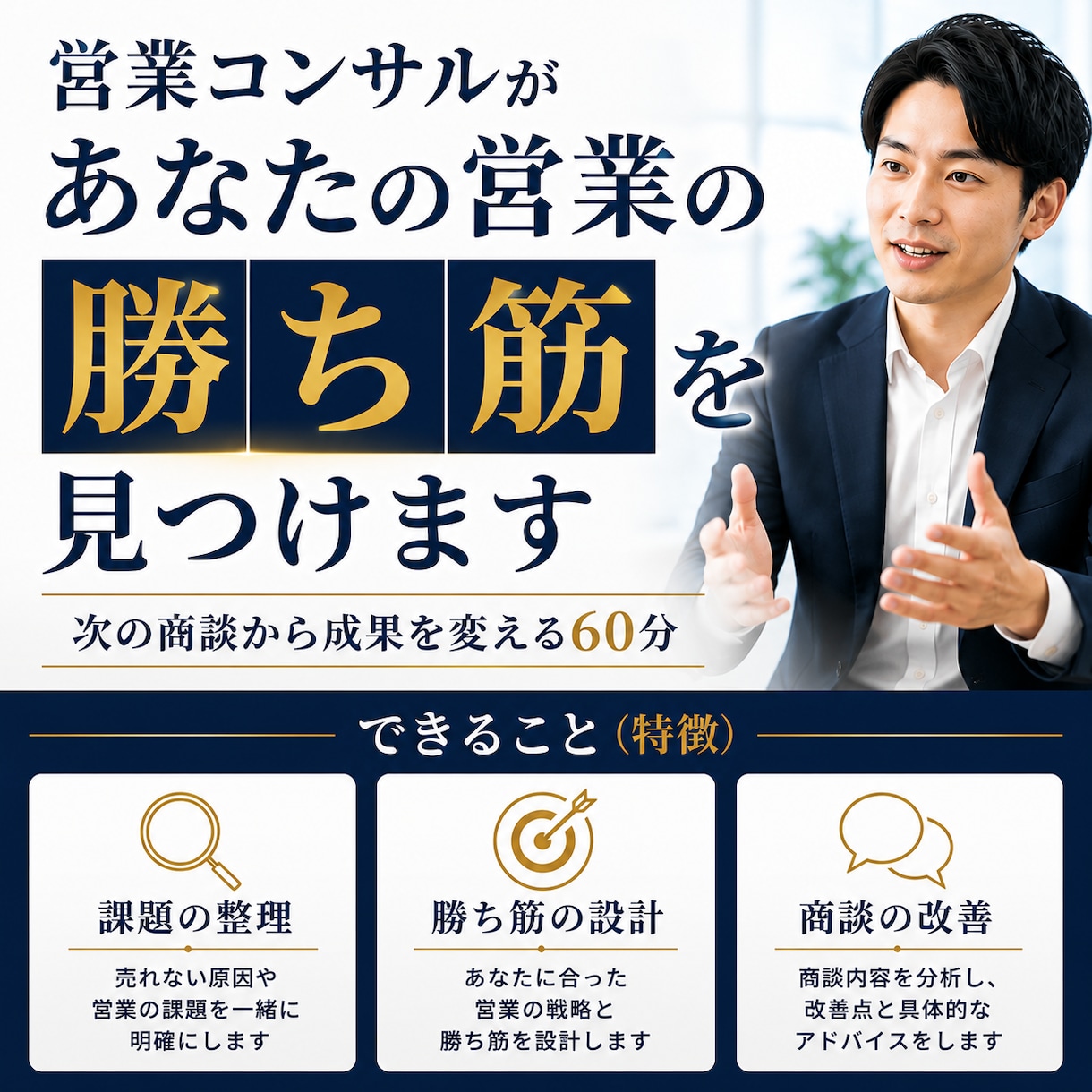 営業コンサルがあなたの営業の勝ち筋を見つけます 売れない理由を言語化し、自信を持って商談できる営業へ イメージ1