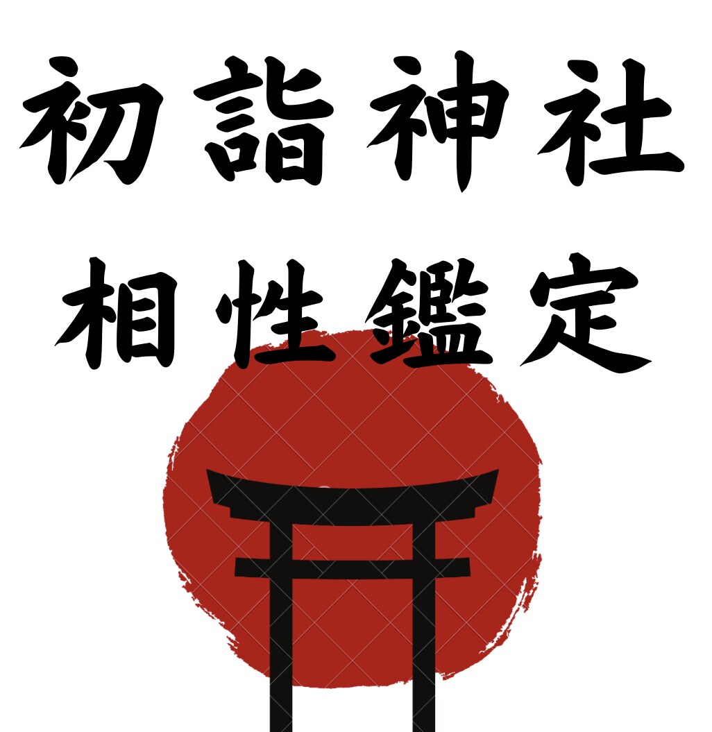 本当の神社の相性鑑定します 全てのパワースポットが貴方に合っている訳ではありません イメージ1