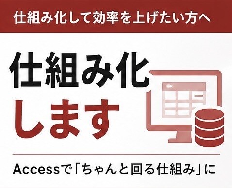 Excel業務をAccessで仕組み化します その業務、まだExcelで耐えますか？ イメージ1