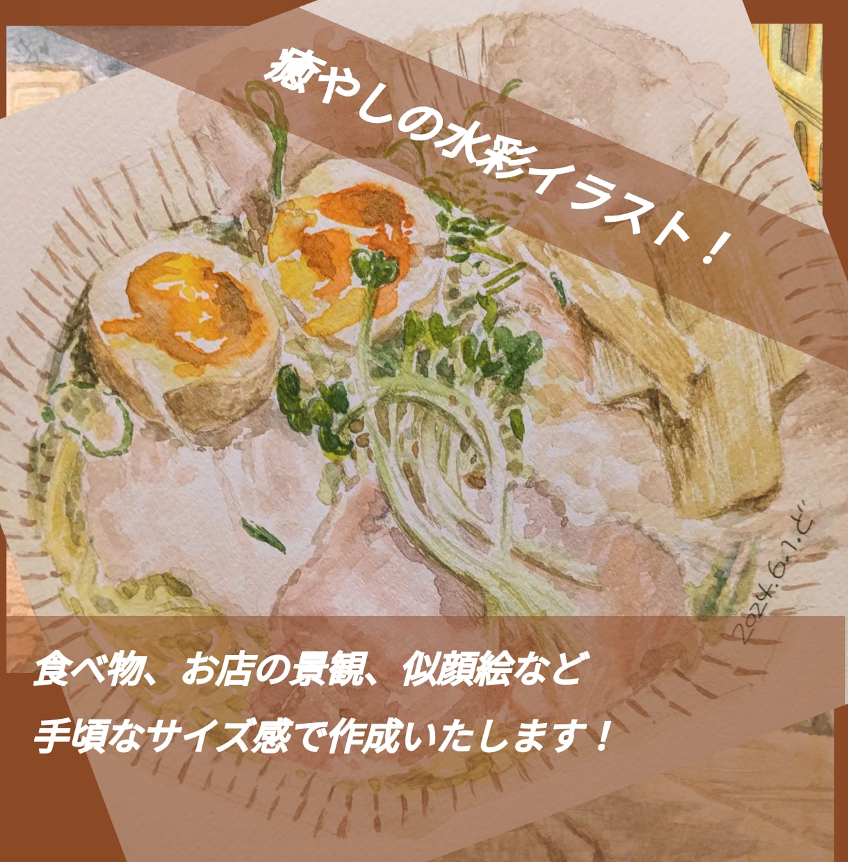 商業利用可！単品向け_水彩でイラスト作成いたします アナログで味わい深い1枚絵を。広告やインテリアにも♪ イメージ1