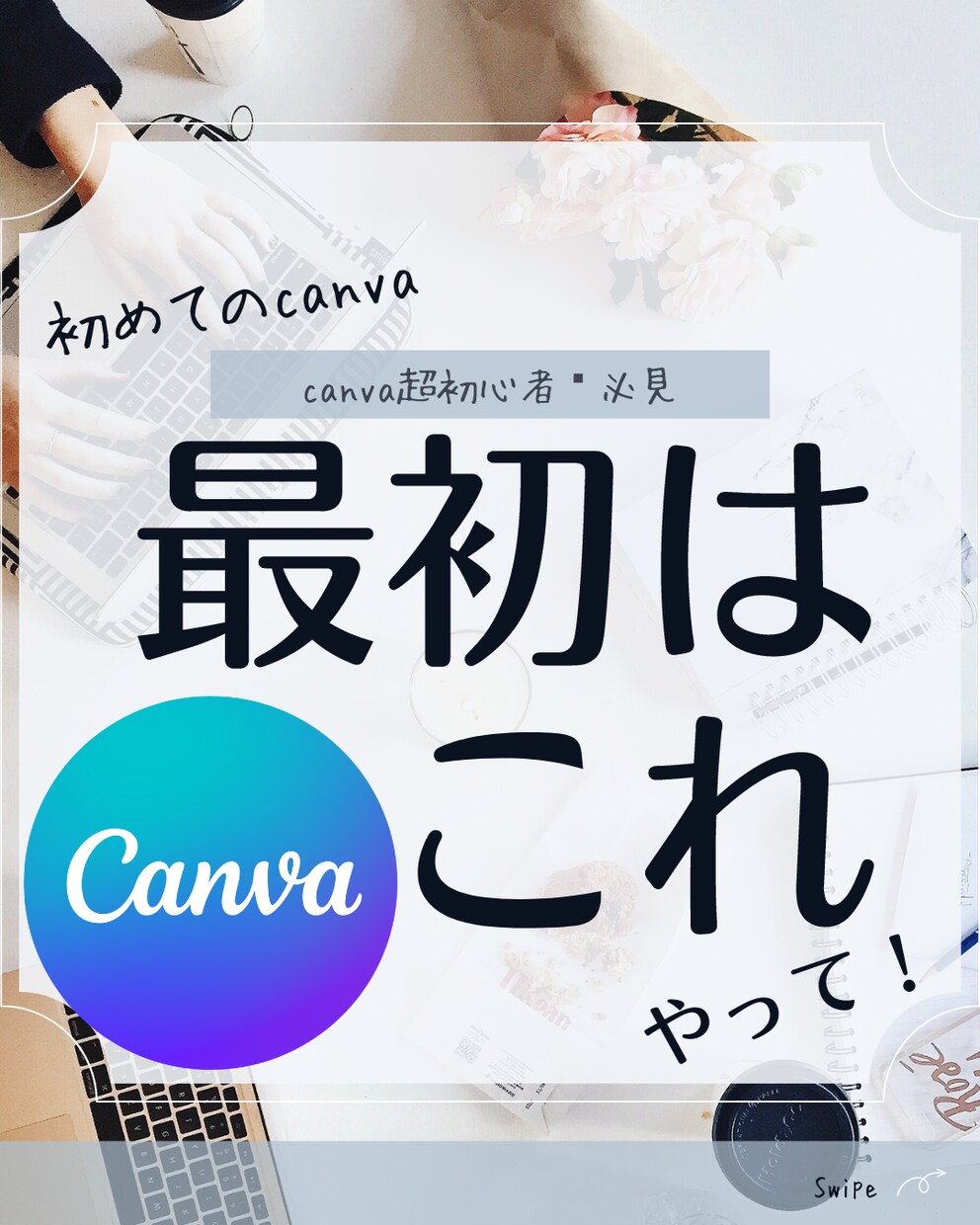 超初心者向けcanvaの使い方教えます だれにも聞けないような超初心者向けのcanva操作方法 イメージ1