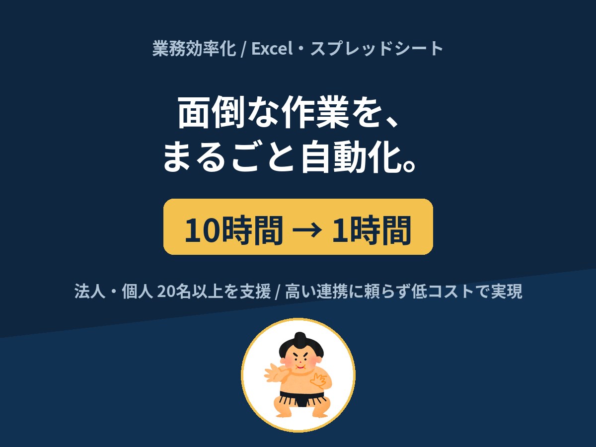 Excel・スプレッドシート作業を自動化します 面倒な集計・転記・繰り返し作業をまるごと自動化します イメージ1