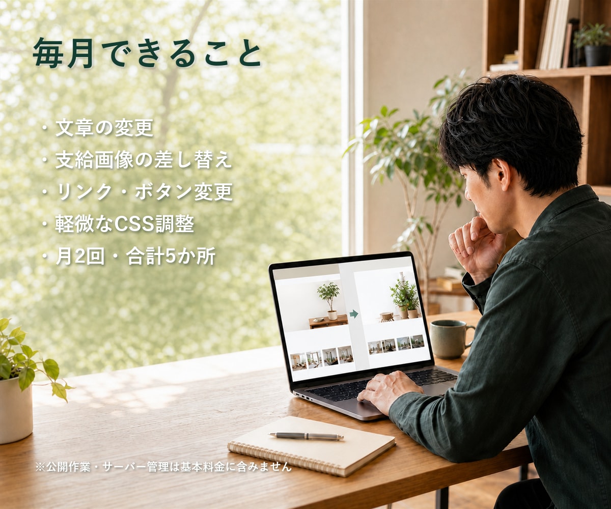 ホームページの文章・画像を月2回更新します HTML/CSSサイトの小さな修正を、毎月まとめて対応します イメージ2