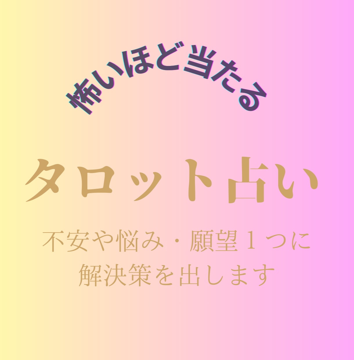 タロットカードであなたの運命の謎を解き明かします あなたの内なる声を引き出し、悩みを解消し未来を輝かせます イメージ1