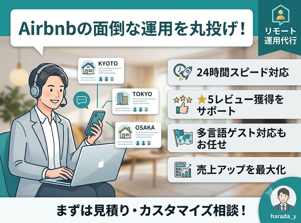 Airbnbの面倒な運用を代行しますます 24hスピード返信！高評価レビューと売上アップを最大化 イメージ1