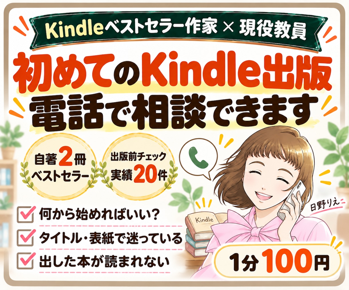 初めてのKindle出版、電話で相談に乗ります ベストセラー2冊の著者が、1分100円でお答えします イメージ1