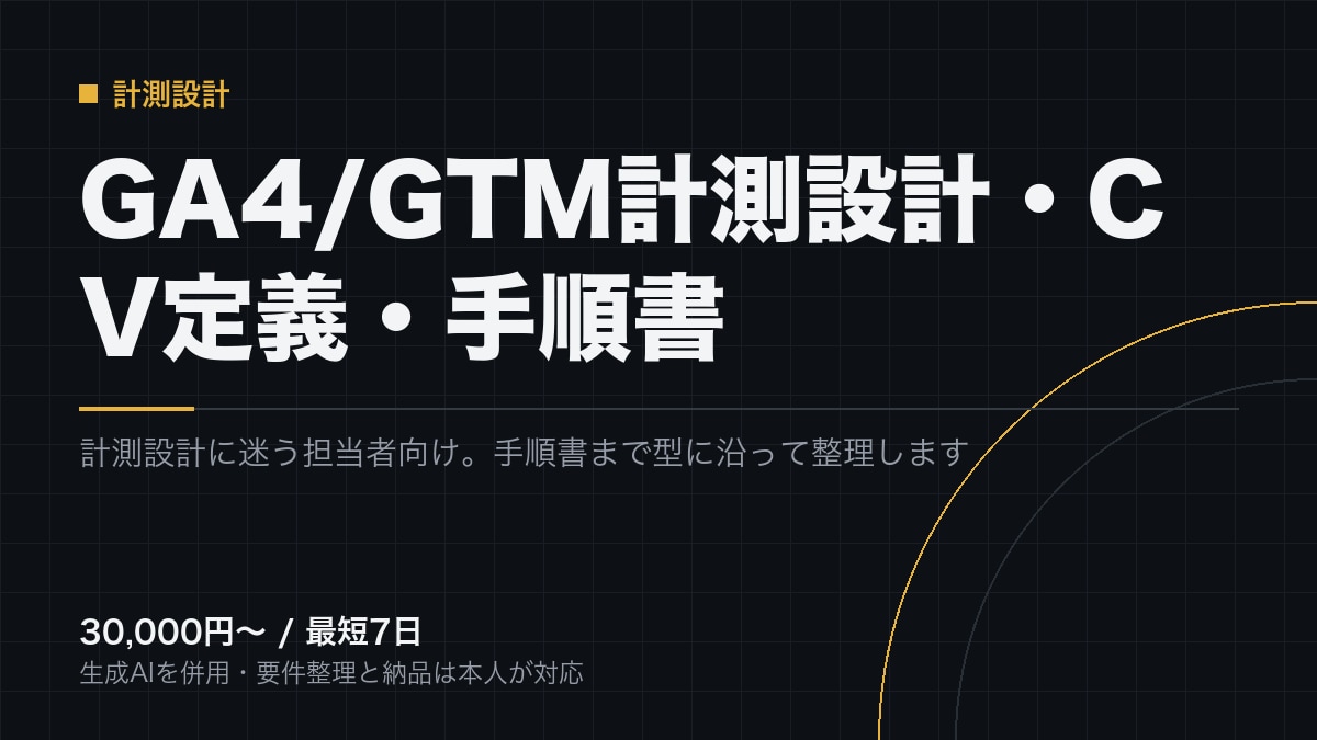 GA4とGTMの計測設計と実装手順書を作ります イベント設計とCV定義を決め、実装できる手順書で納品します イメージ1