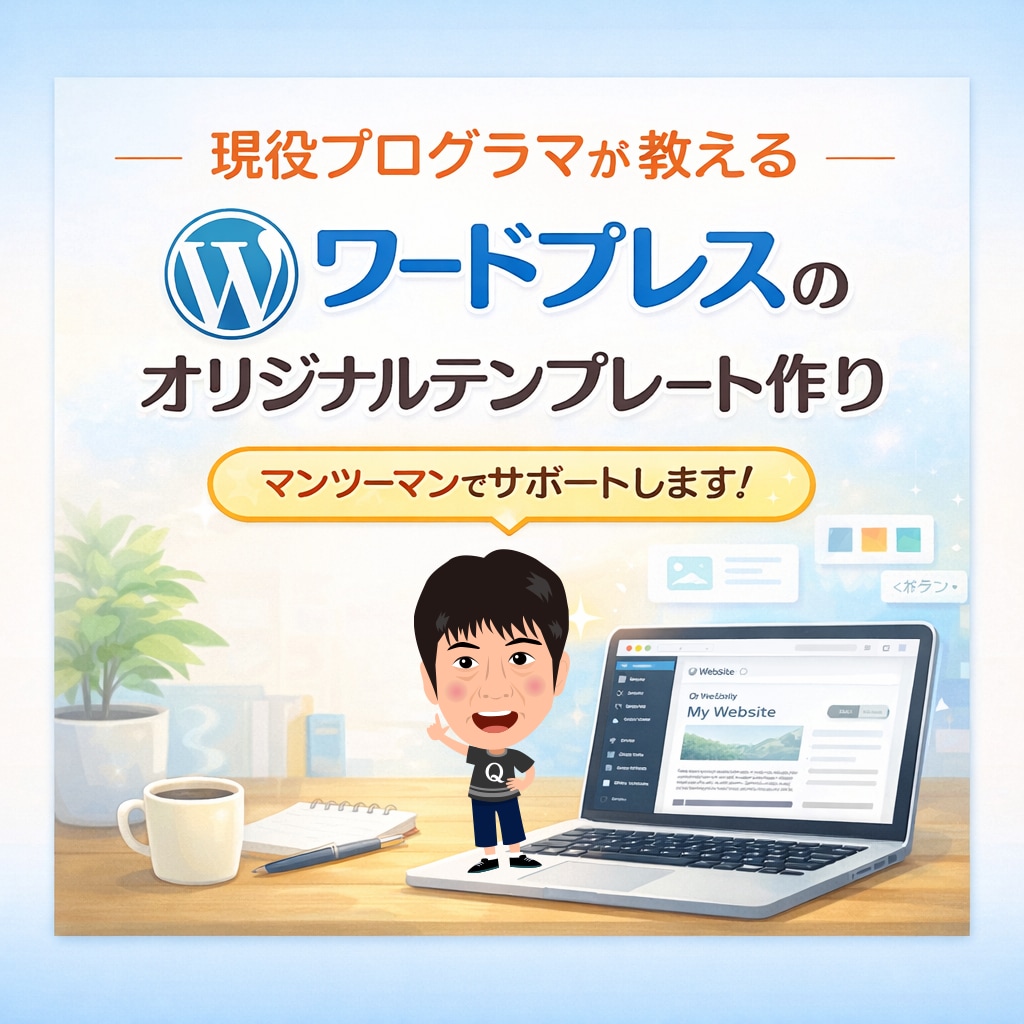WPオリジナルテーマ制作教えます 現役講師がテーマ制作指導します イメージ1
