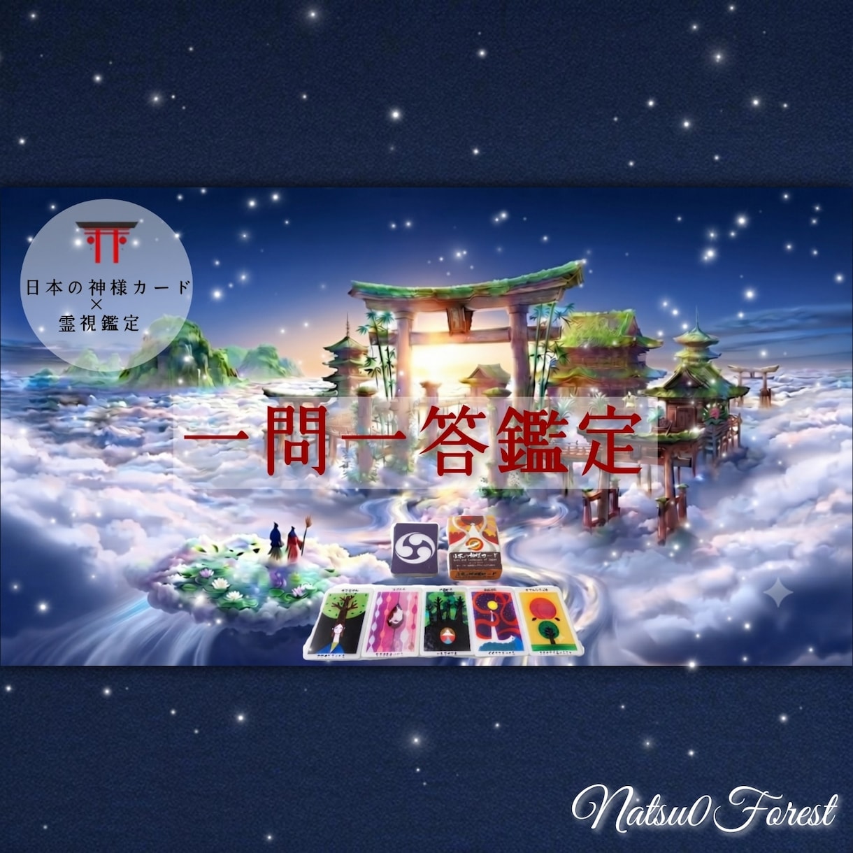 神様カード×霊視鑑定⛩️質問お１つ鑑定します 鑑定歴２０年。一問一答鑑定。課題・アドバイス付き。 イメージ2