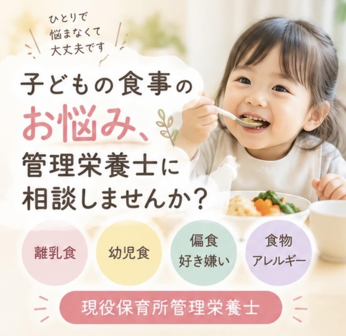 子どもの食事のお悩みを管理栄養士が解決します 食べないや偏食、離乳食やアレルギー対応などを一緒に考えます！ イメージ1