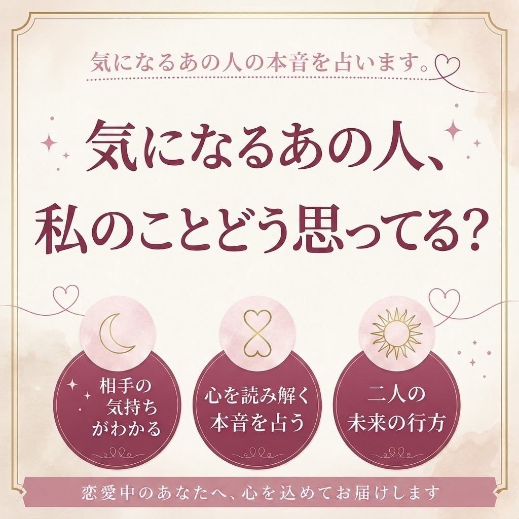 あの人の本音をタロットで占います 片思いの相手があなたをどう思うのか読み解きます イメージ1