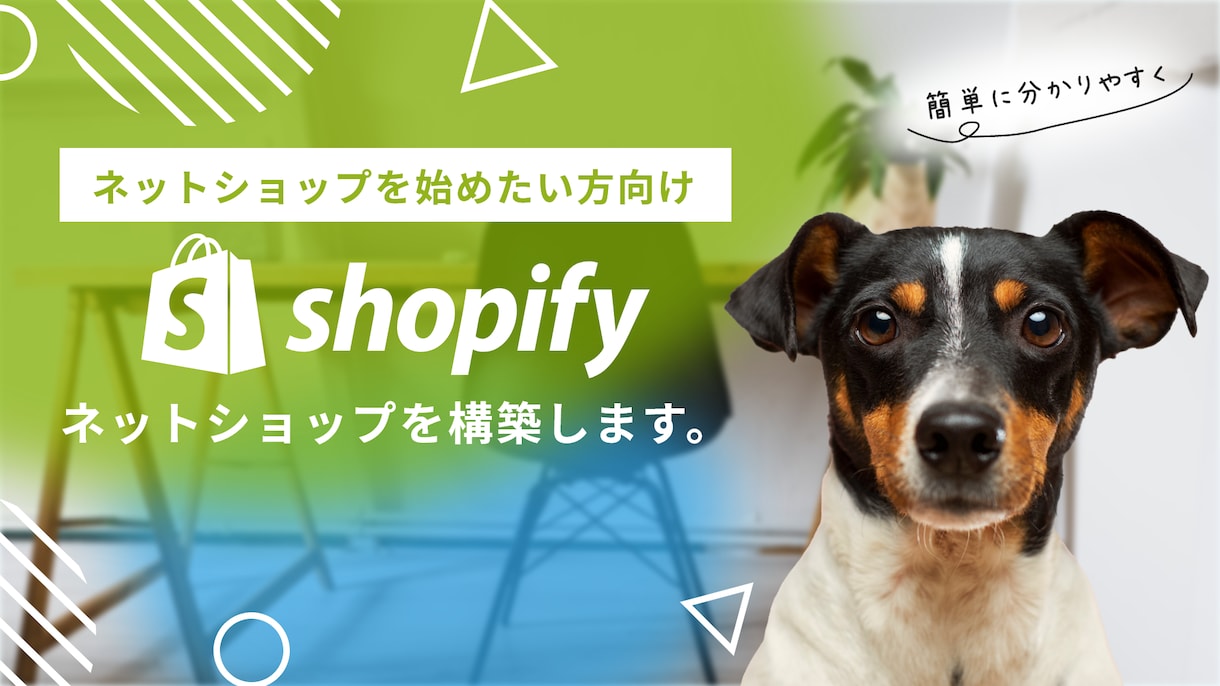 Shopify制作会社がECストア構築承ります ストア構築から運用まで「運用しやすいストア」をご提供 イメージ1