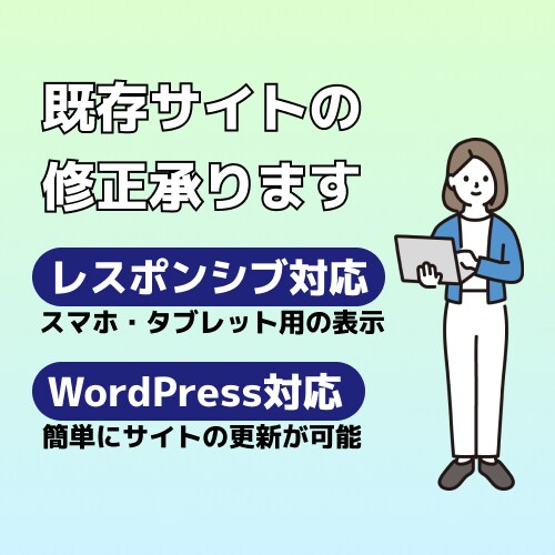 最短1日！ホームページの改修をいたします Webサイトの改修/WordPress化/レスポンシブ対応 イメージ1