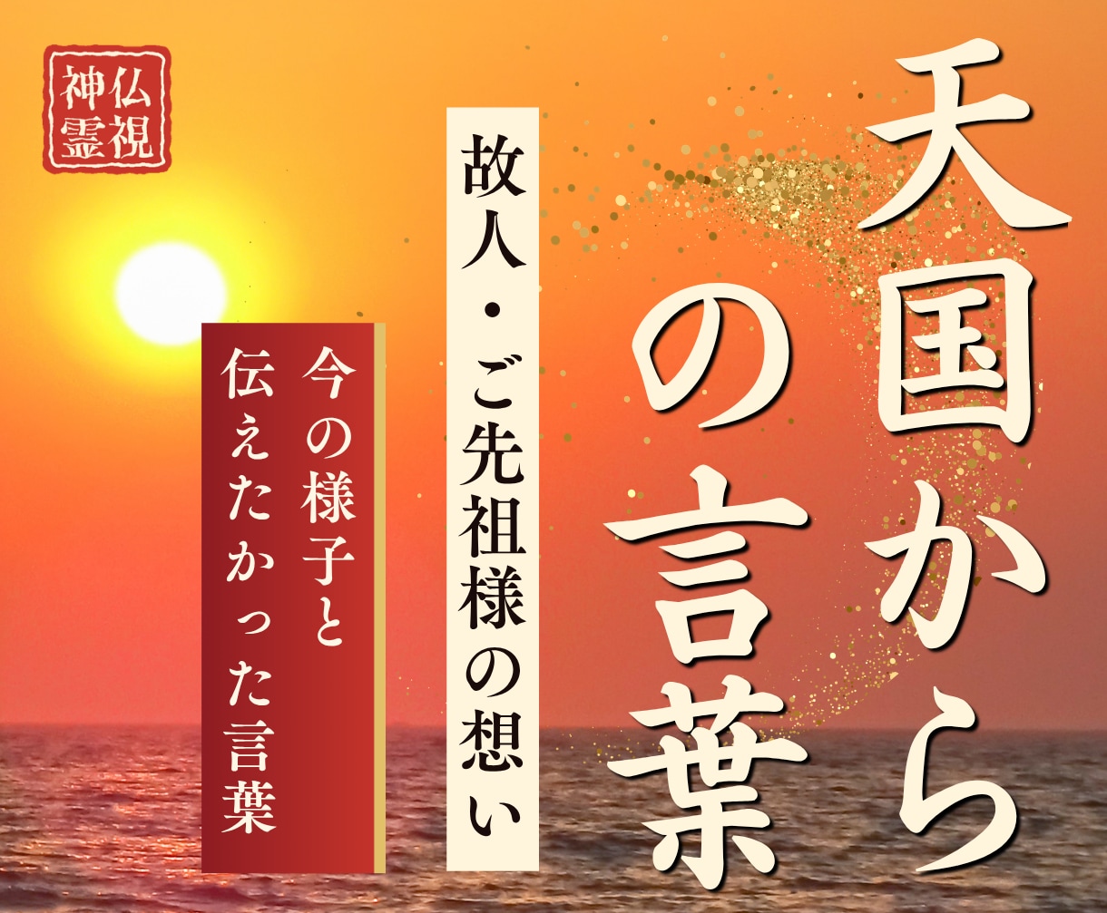 亡くなった人の今の様子と言葉を霊視で届けます 故人・ご先祖様｜今の様子と伝えたかった言葉を視ます イメージ1