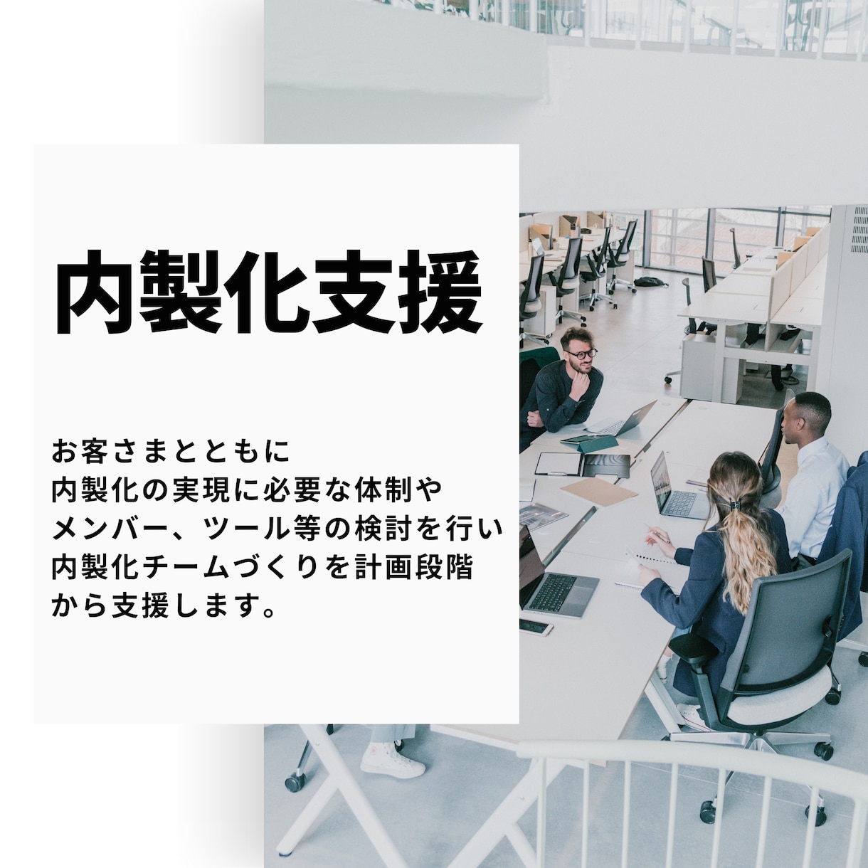 BtoB企業向けの内製化支援サービスを行います BtoB企業がマーケを自走できるよう運用体制を整えます イメージ1