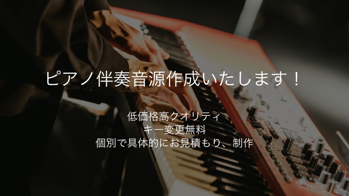 ピアノ伴奏音源(カラオケ)を作成いたします プロのピアニストが演奏致します！ピアノのみの為早期納品可！ イメージ1