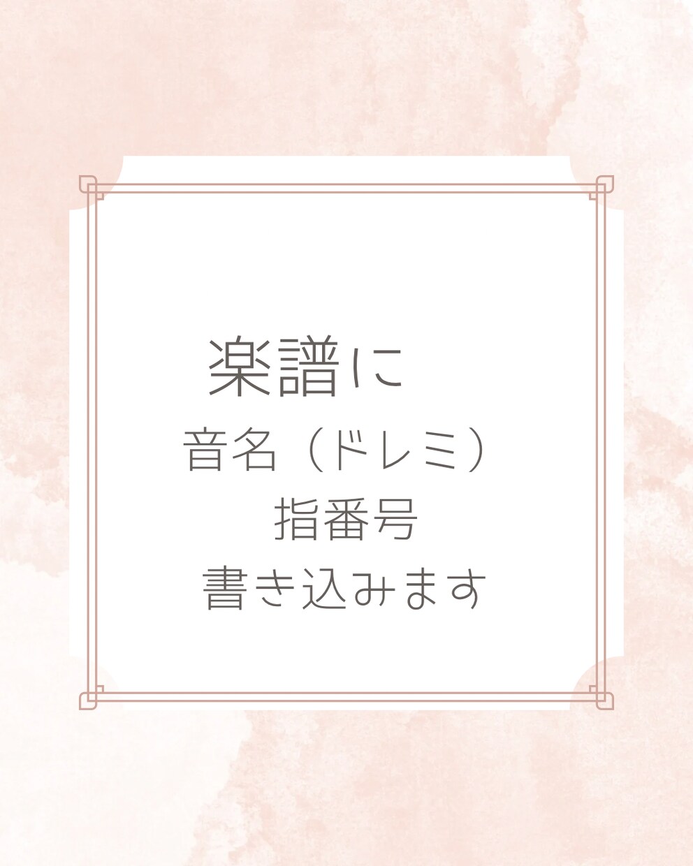 楽譜に音名と指番号を書き込みます 大変な譜読みを少しでも楽にしましょう♪ イメージ1