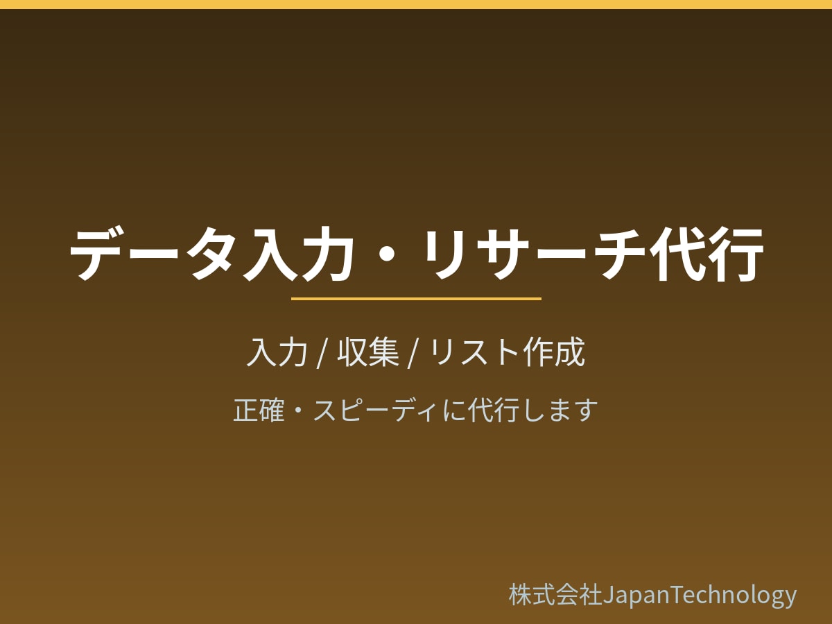 データ入力・リサーチ・リスト作成を代行します 正確・丁寧に。コツコツ系の作業をまとめて代行します イメージ1