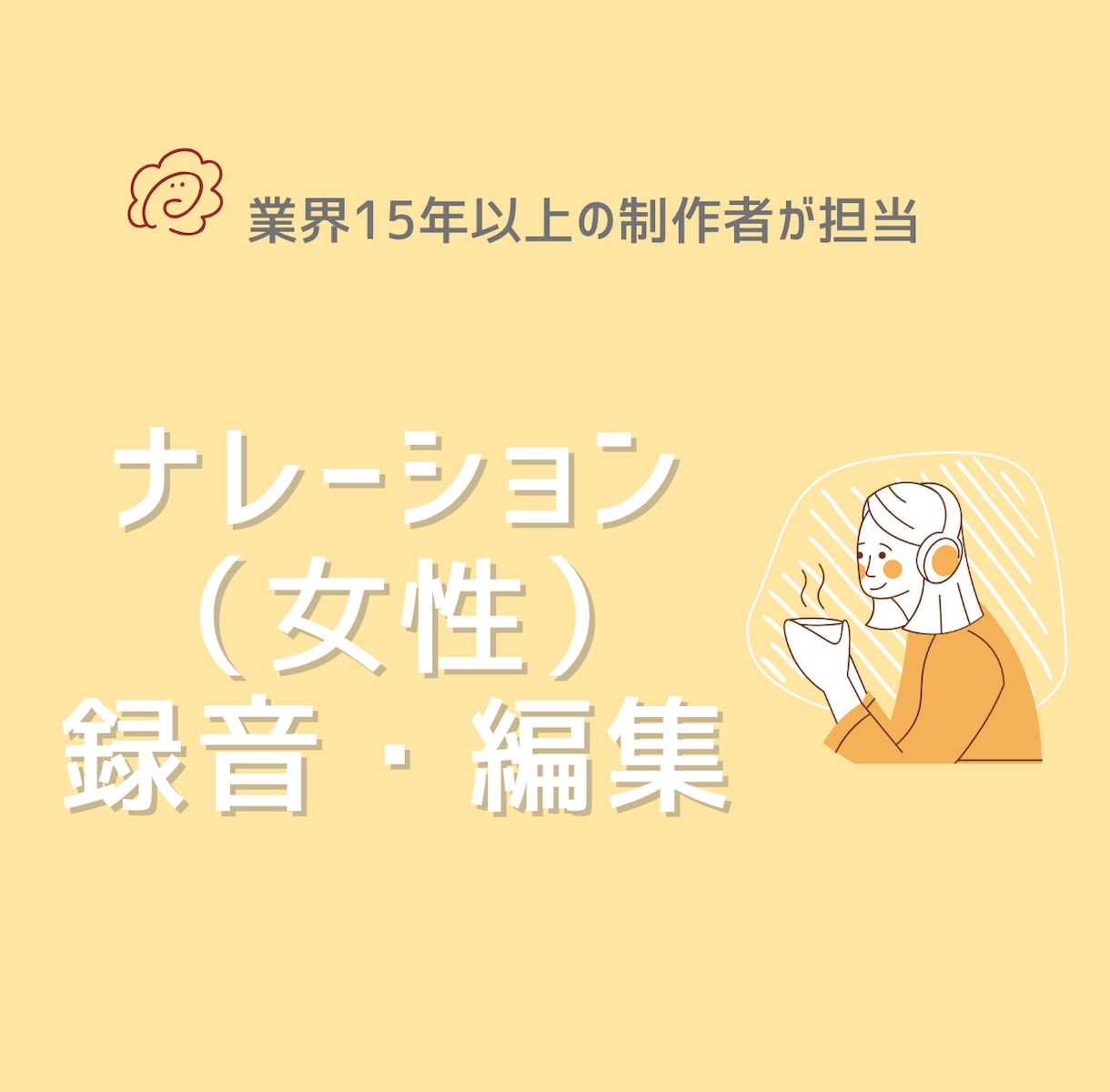 ナレーションの録音・編集します 台本に沿ったナレーションを録音してすぐに使える形で納品します イメージ1