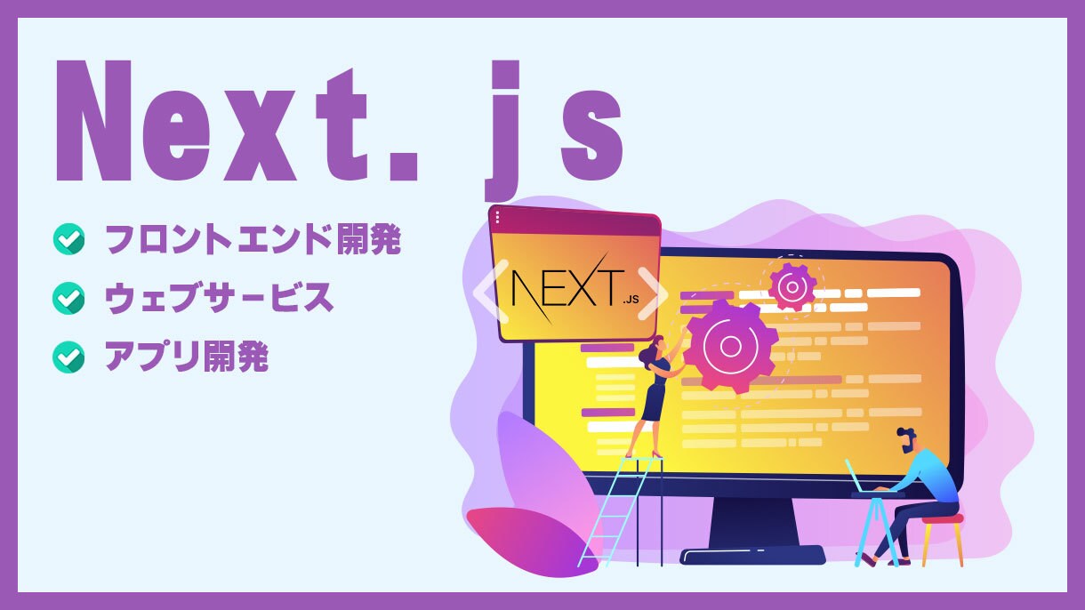 Next.jsを利用した開発承ります フロントエンド・ウェブサービス・アプリ開発等 対応可能です。 イメージ1