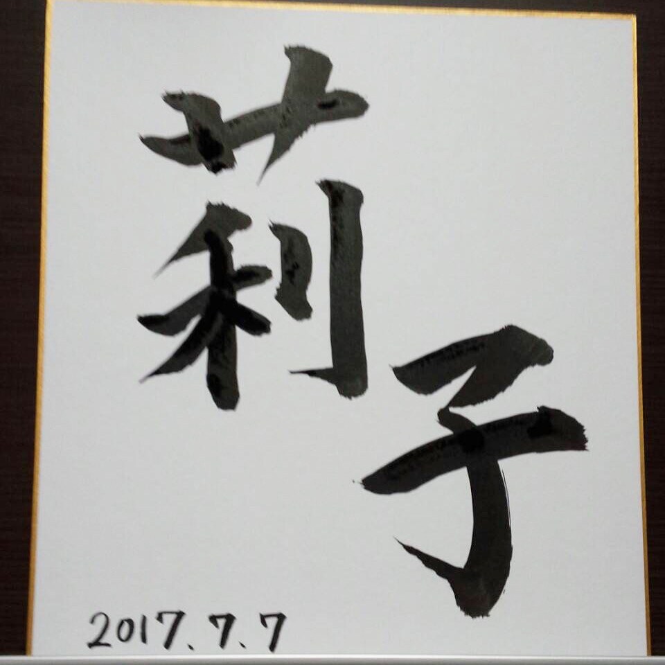 命名書きを習字で丁寧にお書きします 産まれたばかりの大切な赤ちゃんへ イメージ3