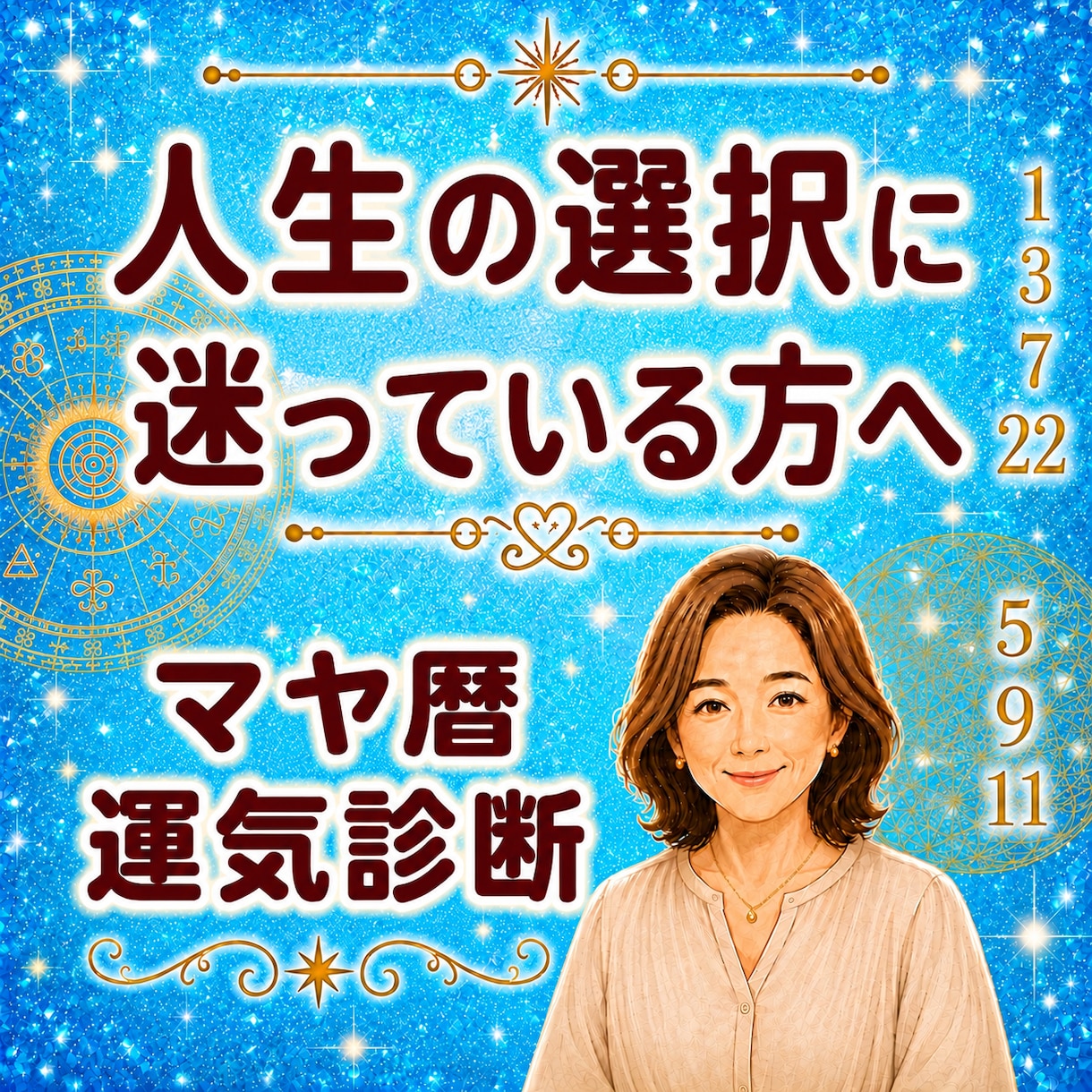 運気の波に乗る☆100年人生年表を読み解きます 人生のベストタイミングがわかる☆運気を味方にするマヤ暦鑑定 イメージ1