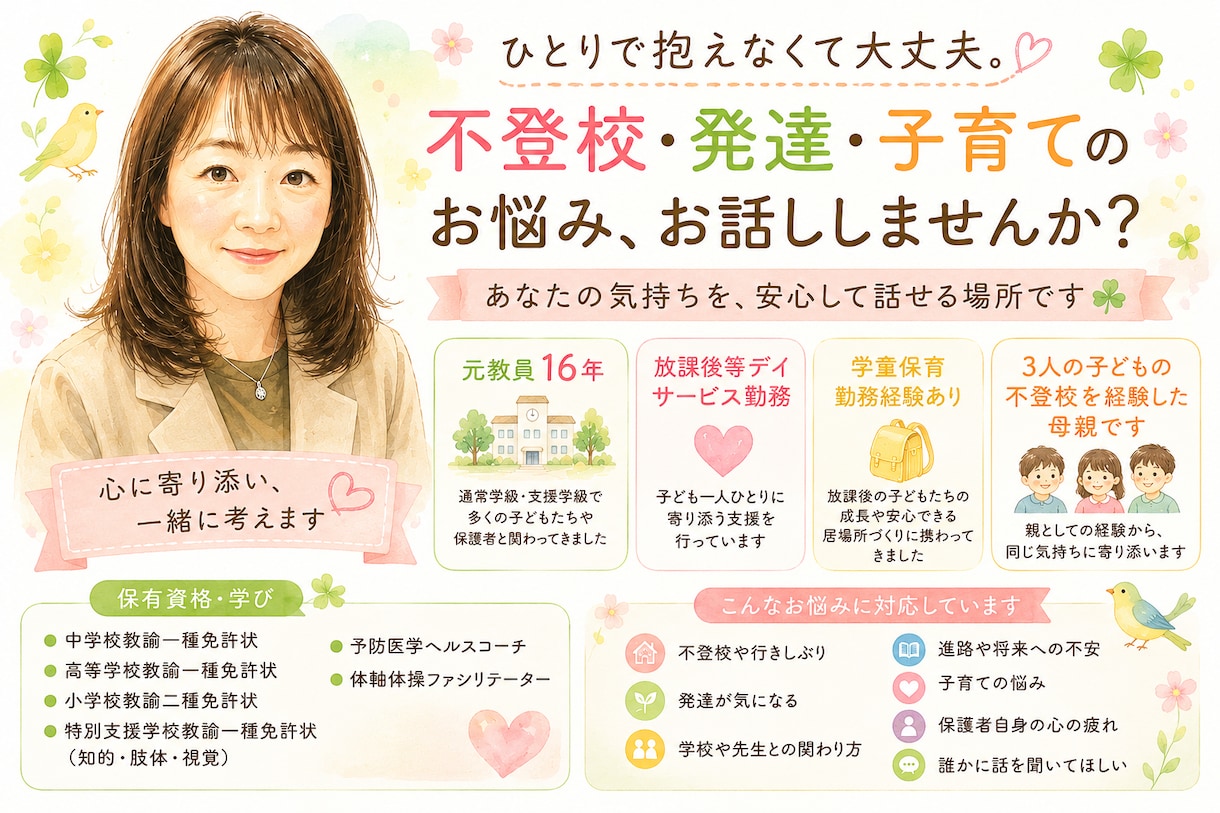 不登校など子育ての悩み｜元教員16年が寄り添います 3人の子どもの不登校を経験した母だから話せることがあります。 イメージ1