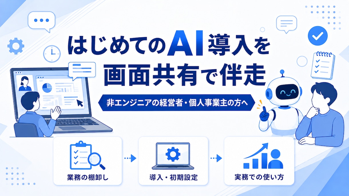 薬局のAI導入を手順書つきで伴走します ChatGPT・Claude Codeの導入から手順書まで イメージ1