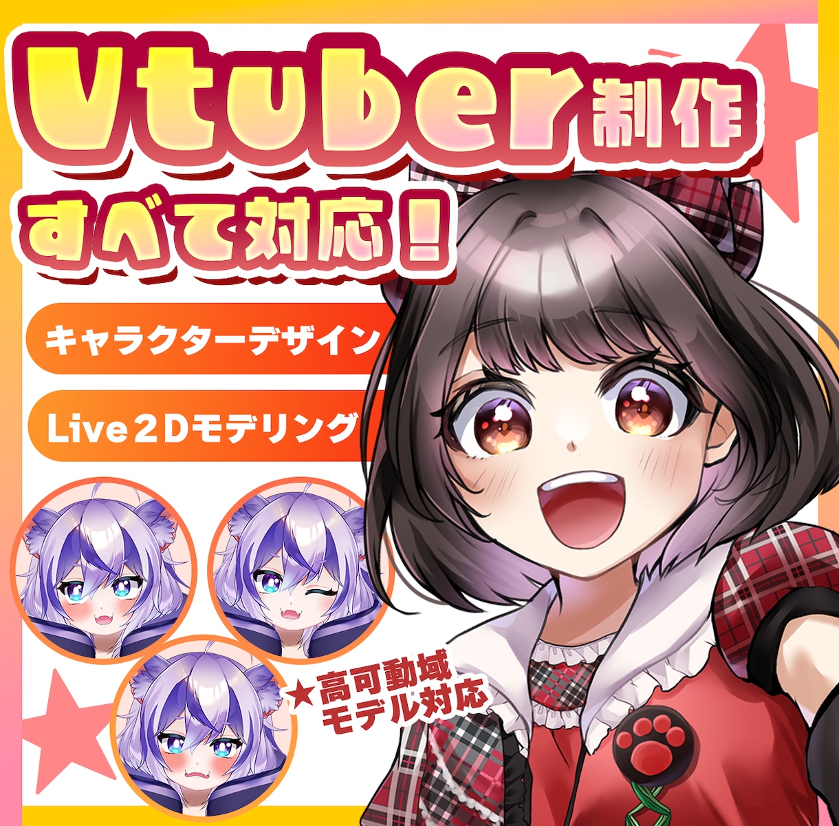VTuber配信者向けLive2Dモデル制作します 初心者歓迎！低コストでイラストからモデリング込み！ イメージ1