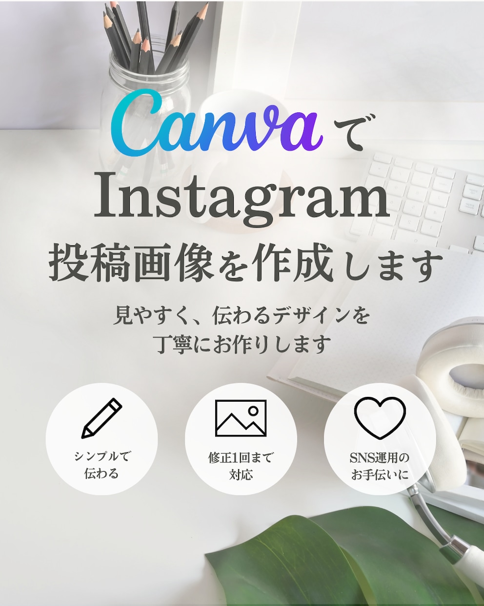 CanvaでInstagram画像を1枚作成します 見やすく伝わる投稿画像を丁寧に作成します イメージ1
