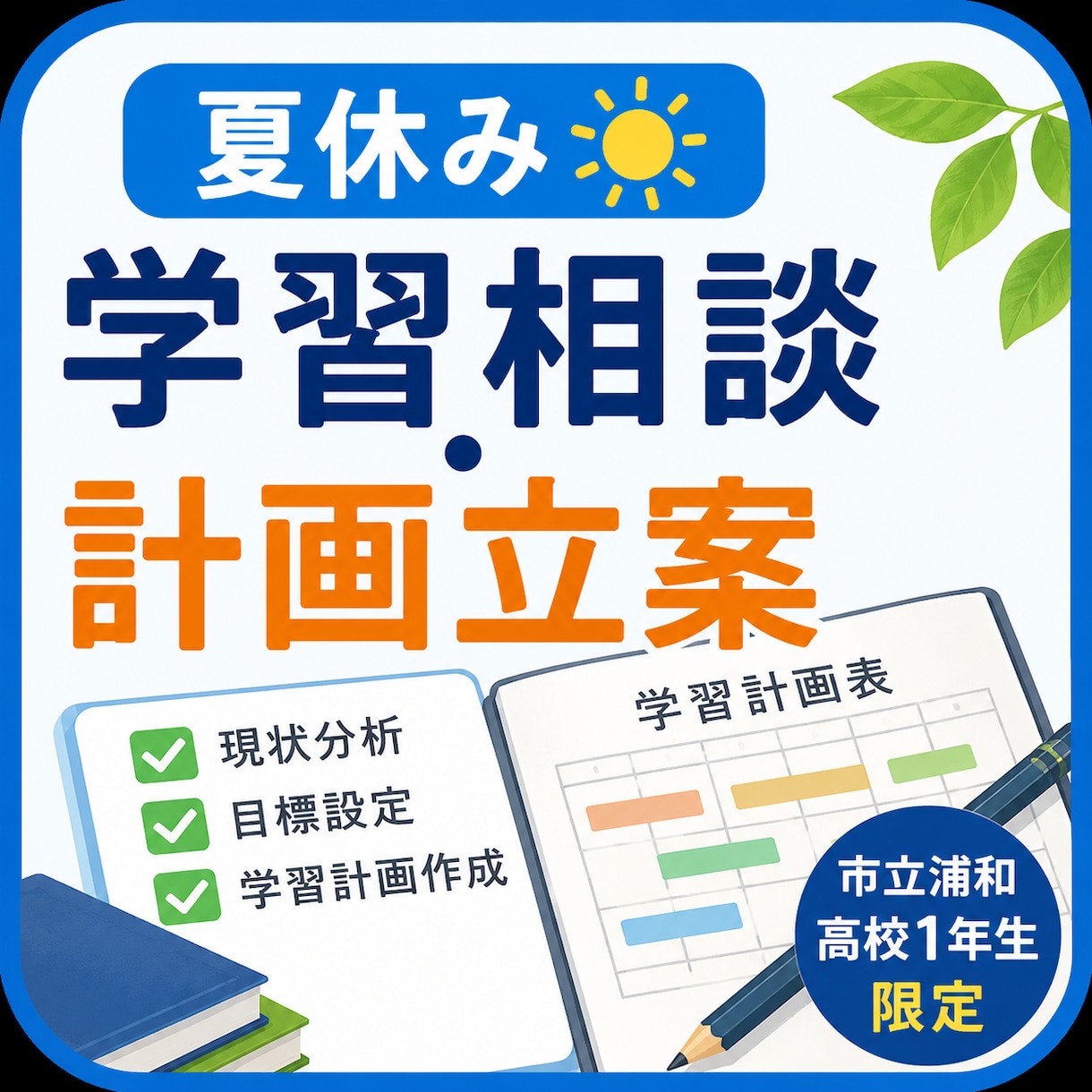 市立浦和高校生限定★高1夏休み学習相談受けます 市高OBによる夏休みから始める学習計画作り・学習相談 イメージ1