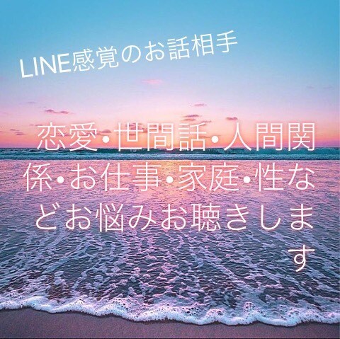 LINE感覚でお話聴きます 何でも大丈夫です！暇つぶし相手になります！ イメージ1