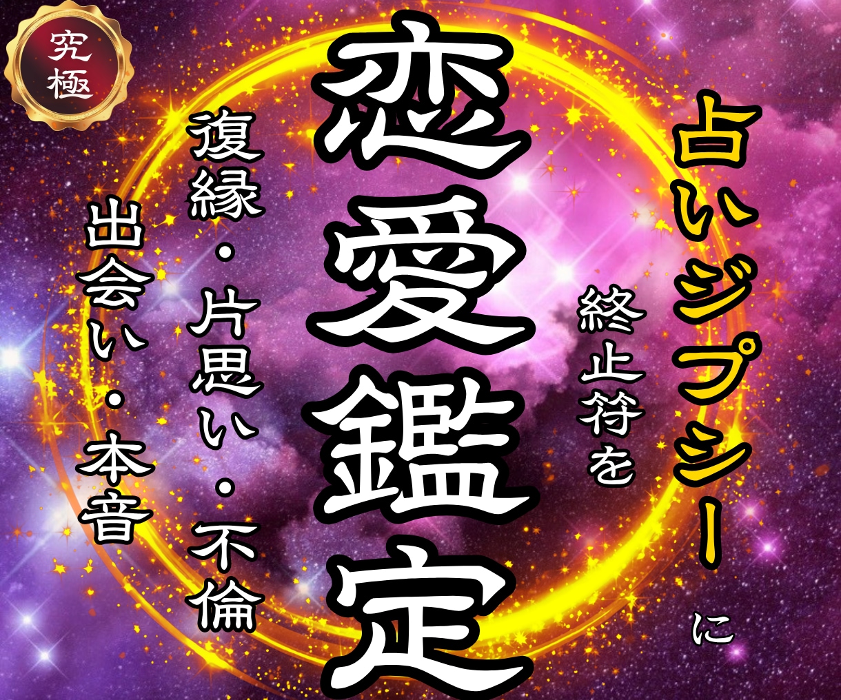 最終霊視 | 恋愛の運命を視抜き望む未来へ導きます 【復縁・片思い・複雑愛】同じ悩みを繰り返すのは止めましょう イメージ1