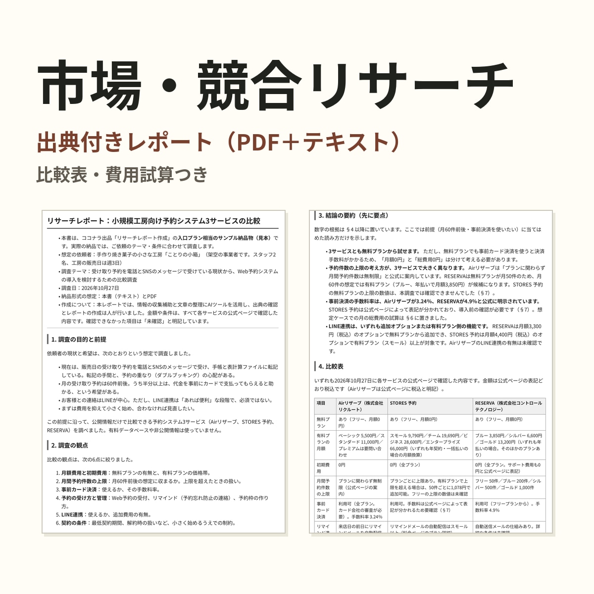 市場・競合リサーチレポートを作成します 公開情報を調査し、出典付きで整理して納品 イメージ1