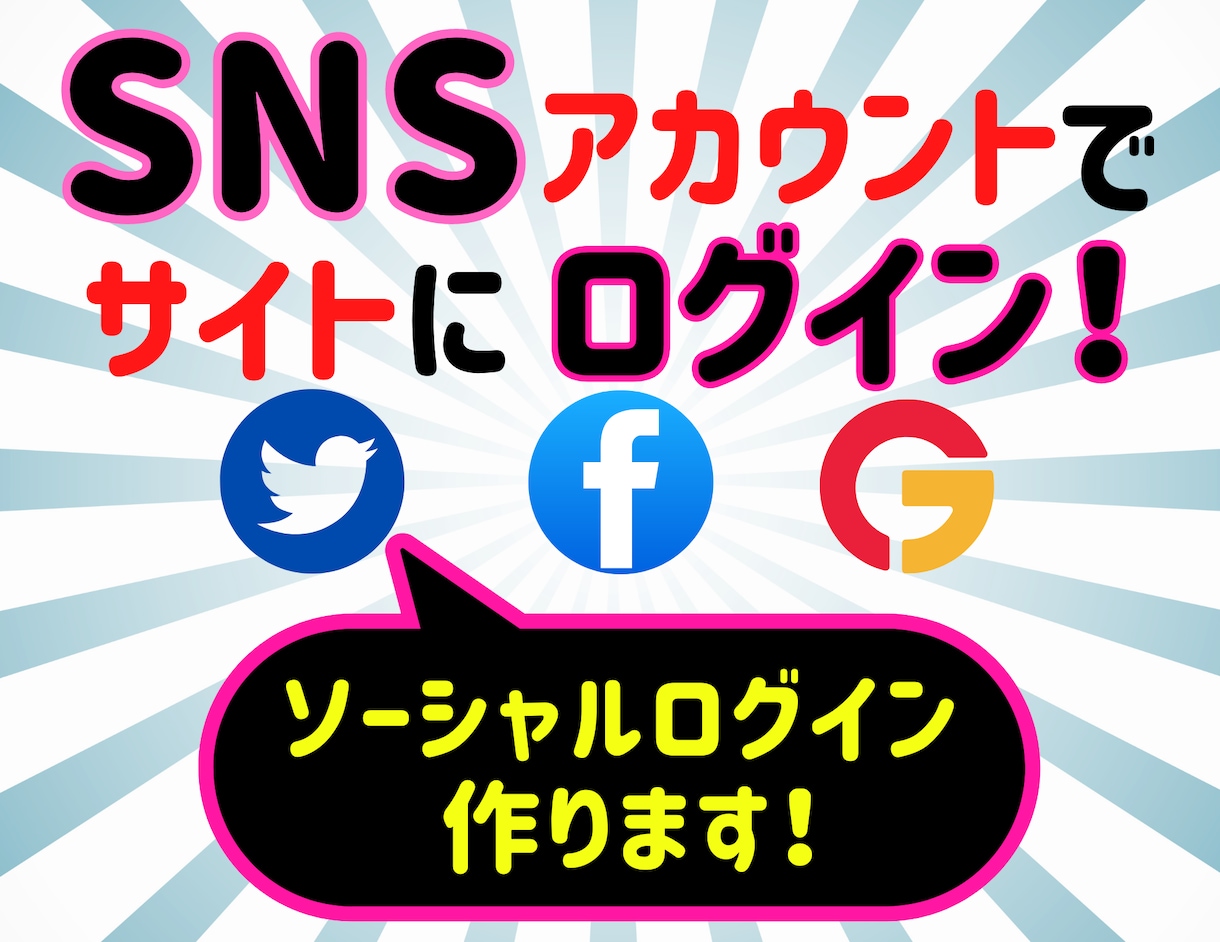 SNSアカウントでのサイトログインを実現します 会員登録の手間を省いてサイトの登録ユーザーを増やしたい方へ！ イメージ1
