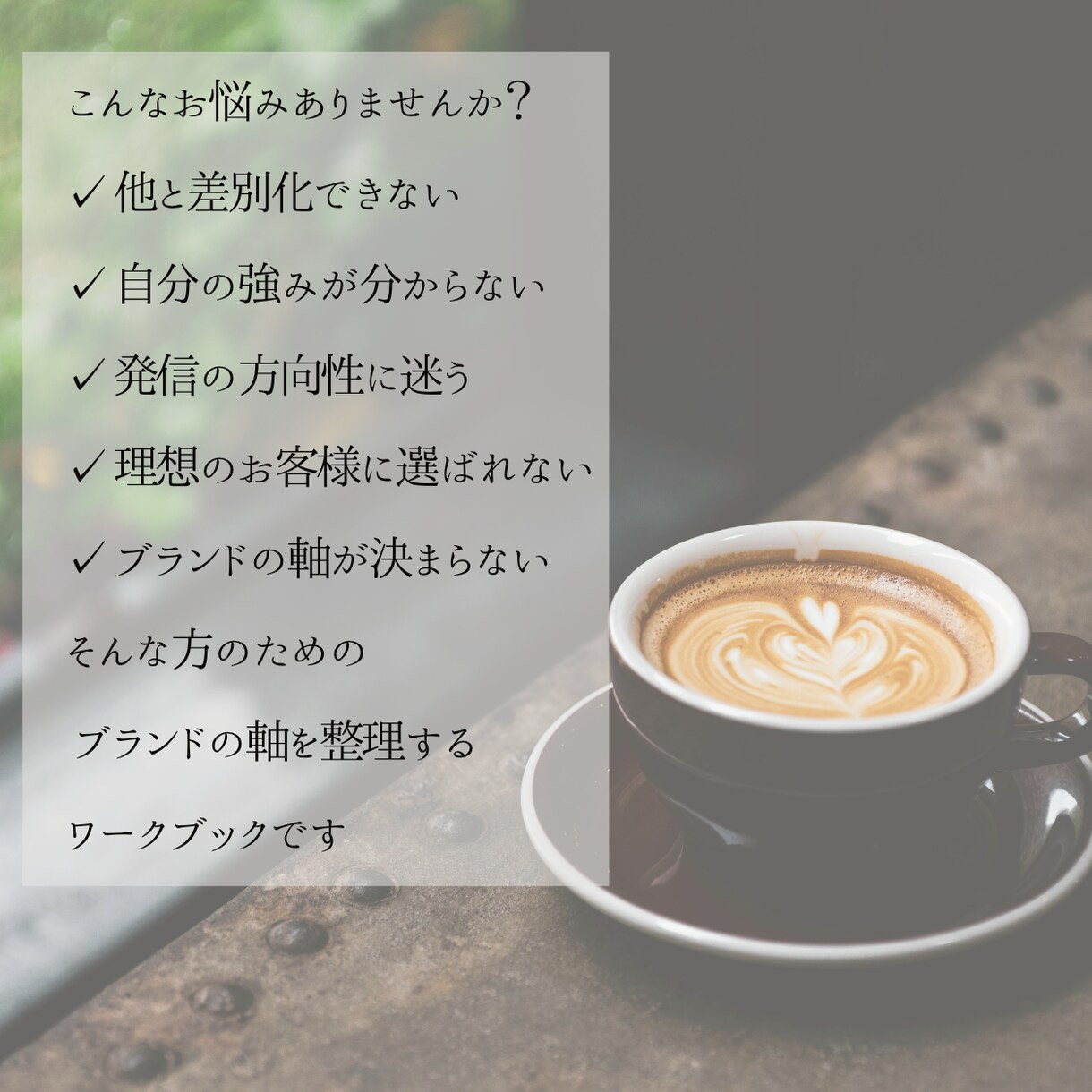 女性セラピスト向けブランドの軸を整理します あなたらしさは、すでにあなたの中に イメージ2