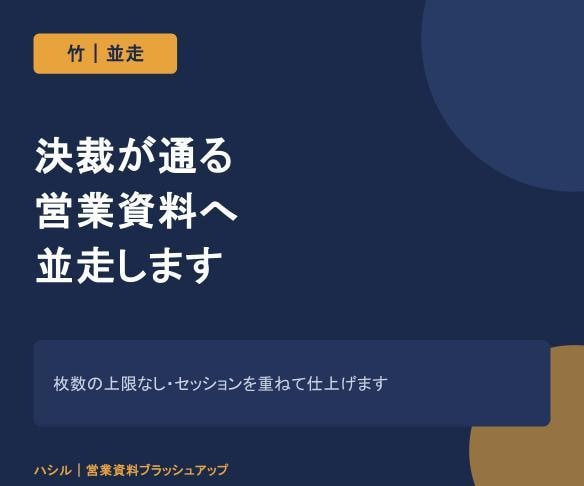 決裁が通る営業資料へ並走します 枚数の上限なし。セッションを重ねて仕上げます イメージ1