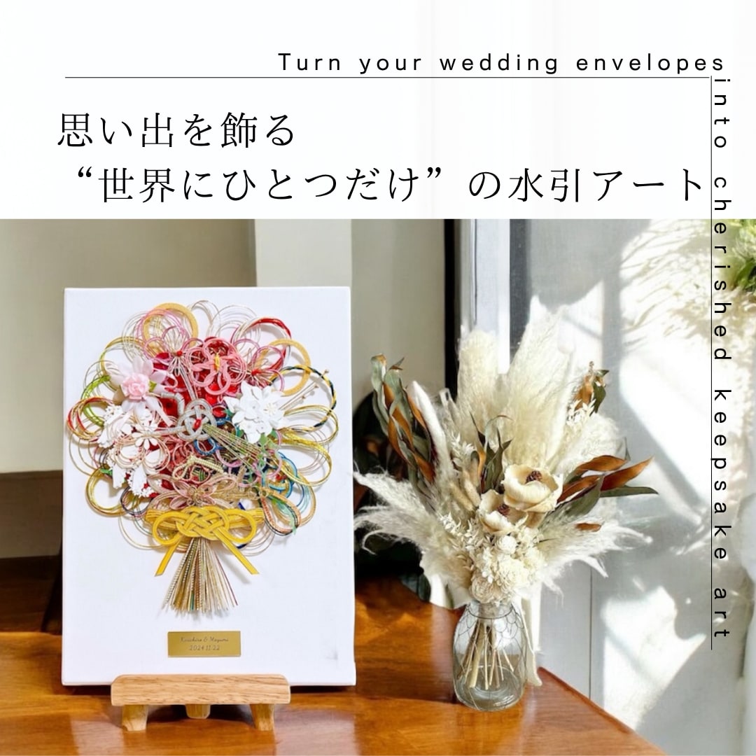 ご祝儀袋をキャンバスアートにリメイクします 大切な想い出を世界に一つだけの形にします イメージ1