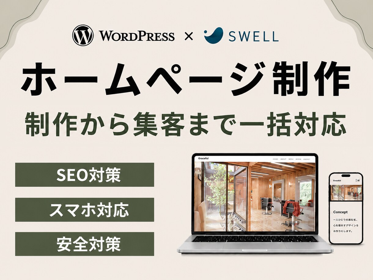 集客につながるホームページを制作いたします ＜高品質＞国内シェアNo.1「SWELL」使用 イメージ1