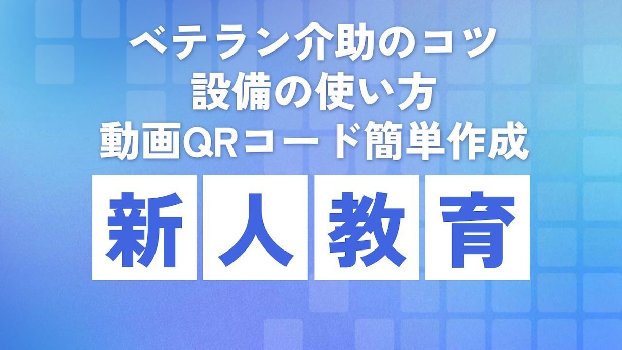 動画QRで新人教育を標準化し教育の手間を削減します 全動画ライブラリー化！検索機能で欲しい動画が即座に出ます イメージ10